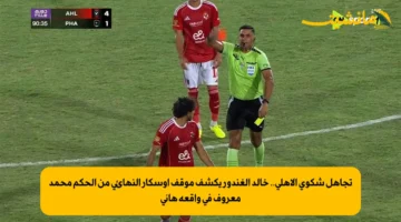 تجاهل شكوى الأهلي.. خالد الغندور يكشف موقف أوسكار النهائي من الحكم محمد معروف في واقعة هاني 1